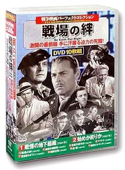 Amazon.co.jp: 戦争映画パーフェクトコレクション 戦場の絆